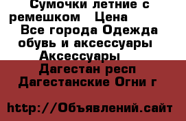 Сумочки летние с ремешком › Цена ­ 4 000 - Все города Одежда, обувь и аксессуары » Аксессуары   . Дагестан респ.,Дагестанские Огни г.